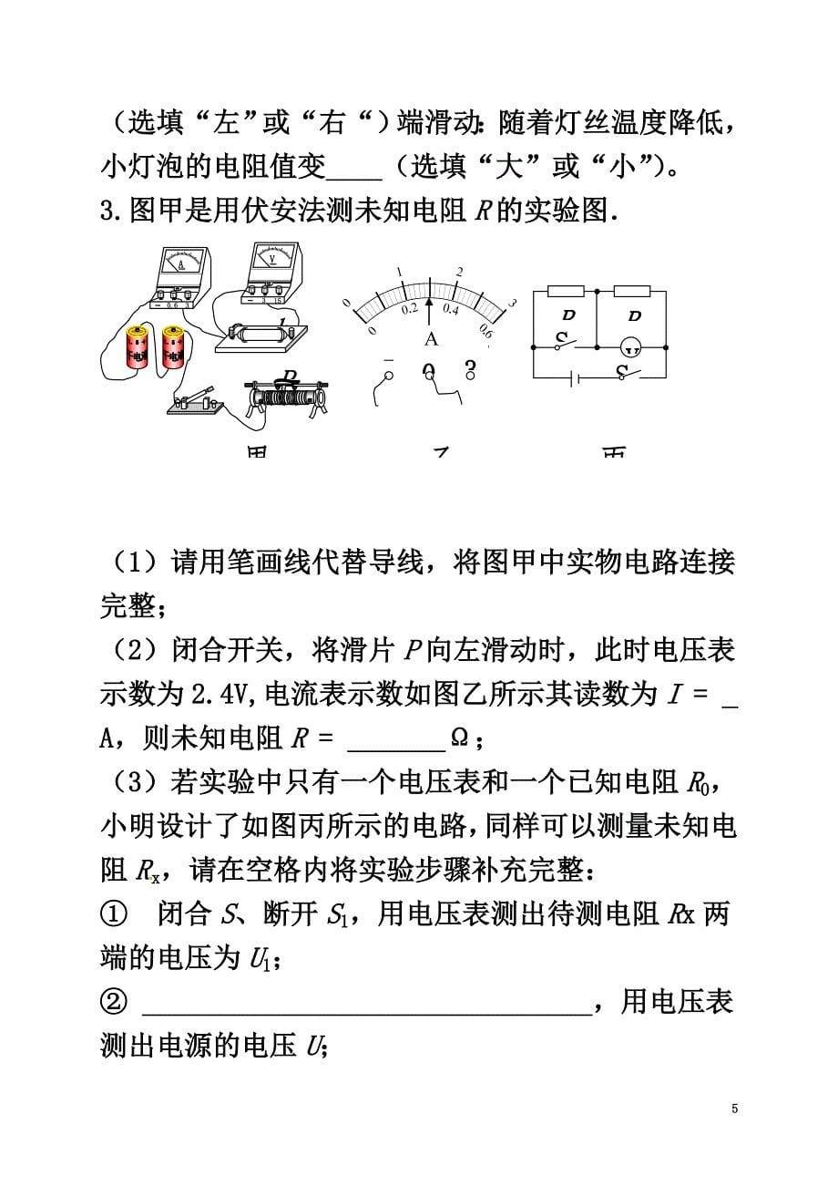 2021-2021学年九年级物理全册17.3电阻的测量练习题（新版）新人教版_第5页