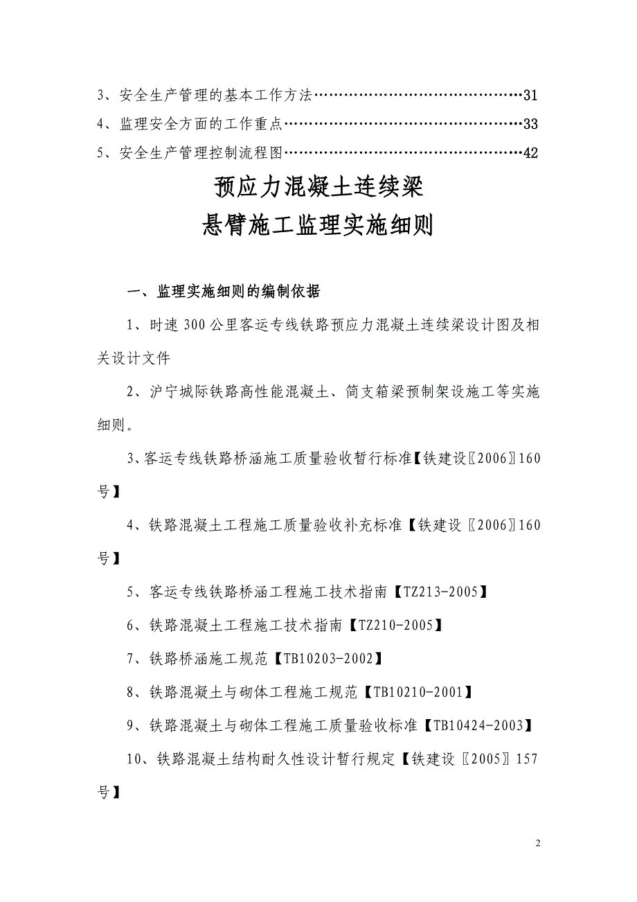 沪宁城际铁路连续梁挂篮施工监理实施细则_第3页