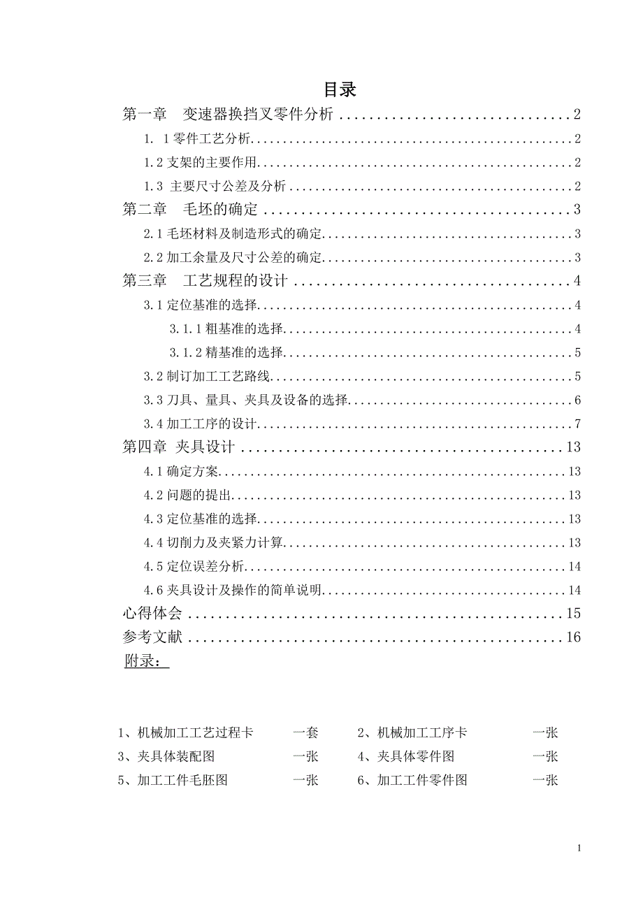 变速器换挡叉-夹具设计-图纸任务书齐全.doc_第1页