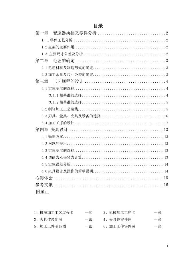 变速器换挡叉-夹具设计-图纸任务书齐全.doc