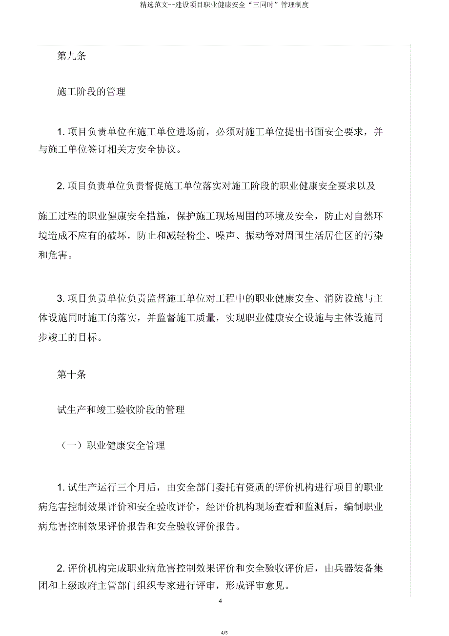 建设项目职业健康安全“三同时”管理制度.doc_第4页