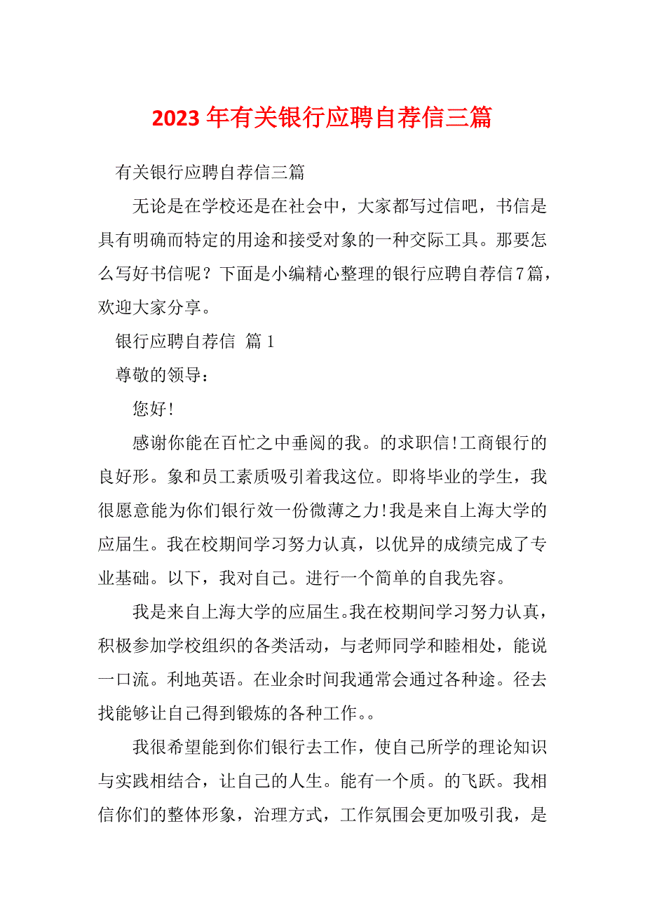 2023年有关银行应聘自荐信三篇_第1页