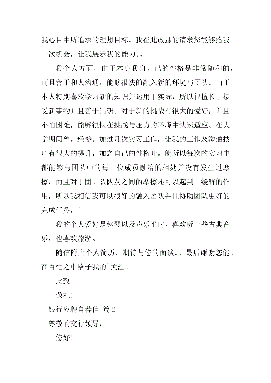 2023年有关银行应聘自荐信三篇_第2页