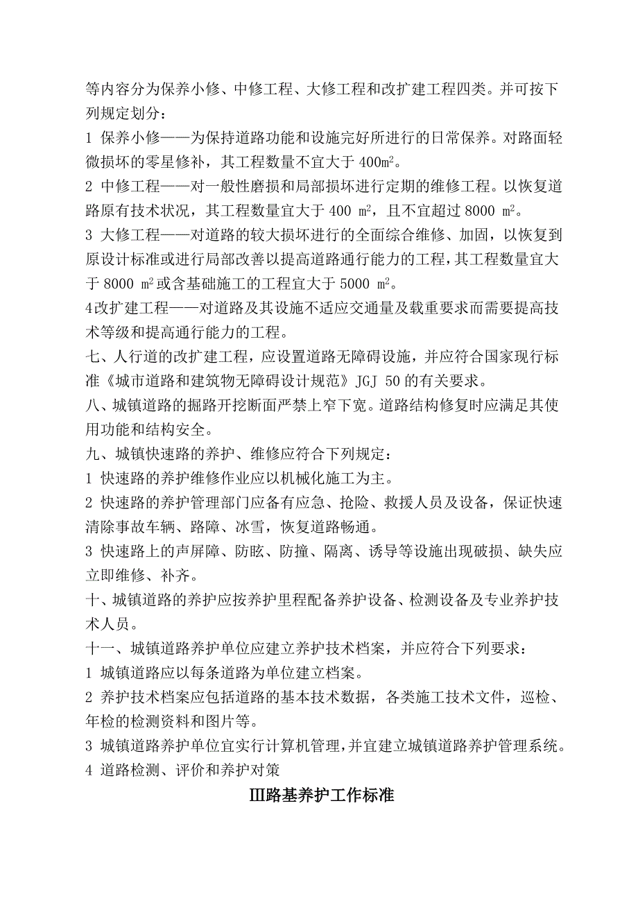 PPP项目模式中市政道路运维工作内容和标准_第2页