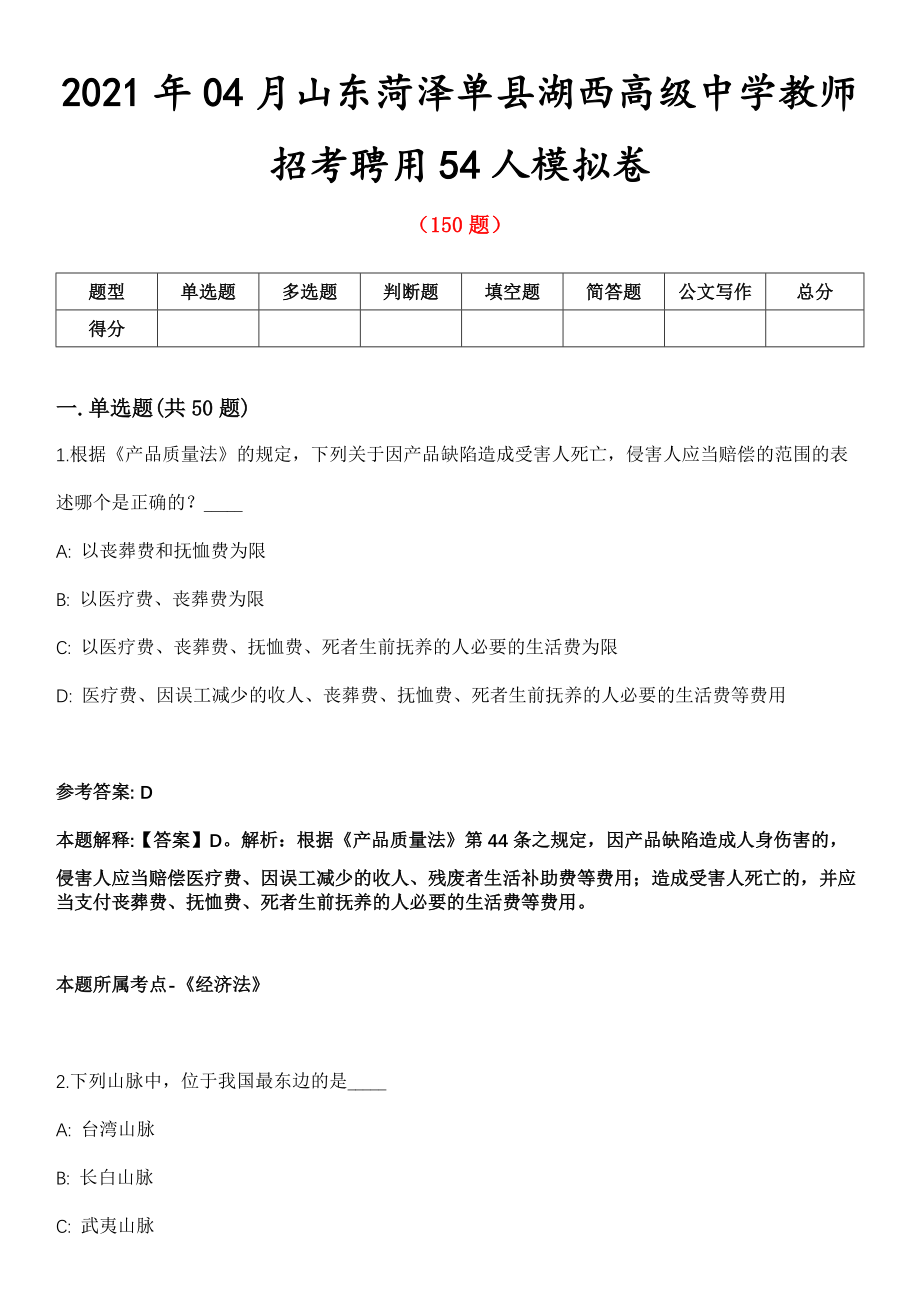 2021年04月山东菏泽单县湖西高级中学教师招考聘用54人模拟卷_第1页