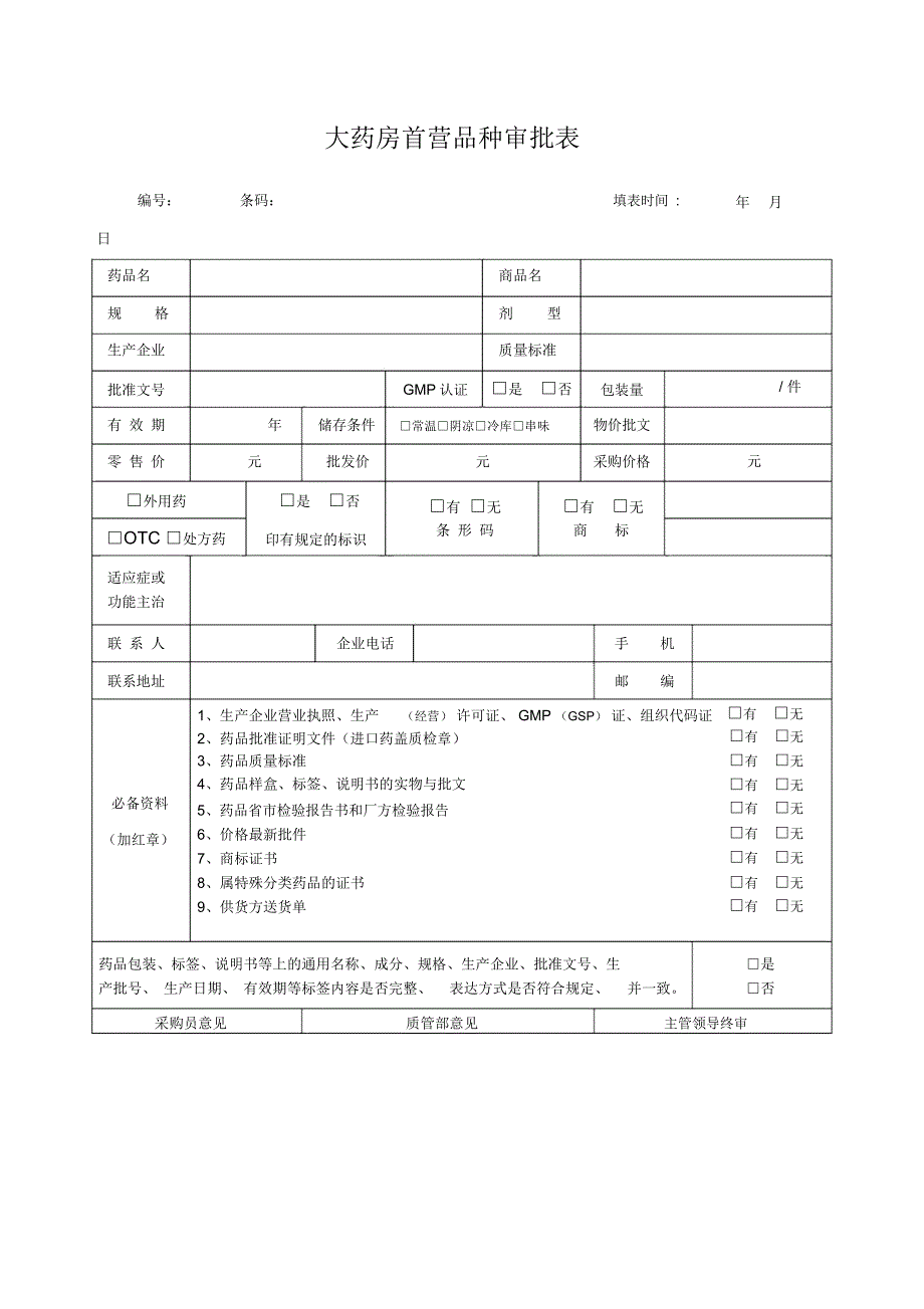 大药房首营品种审批表_第1页