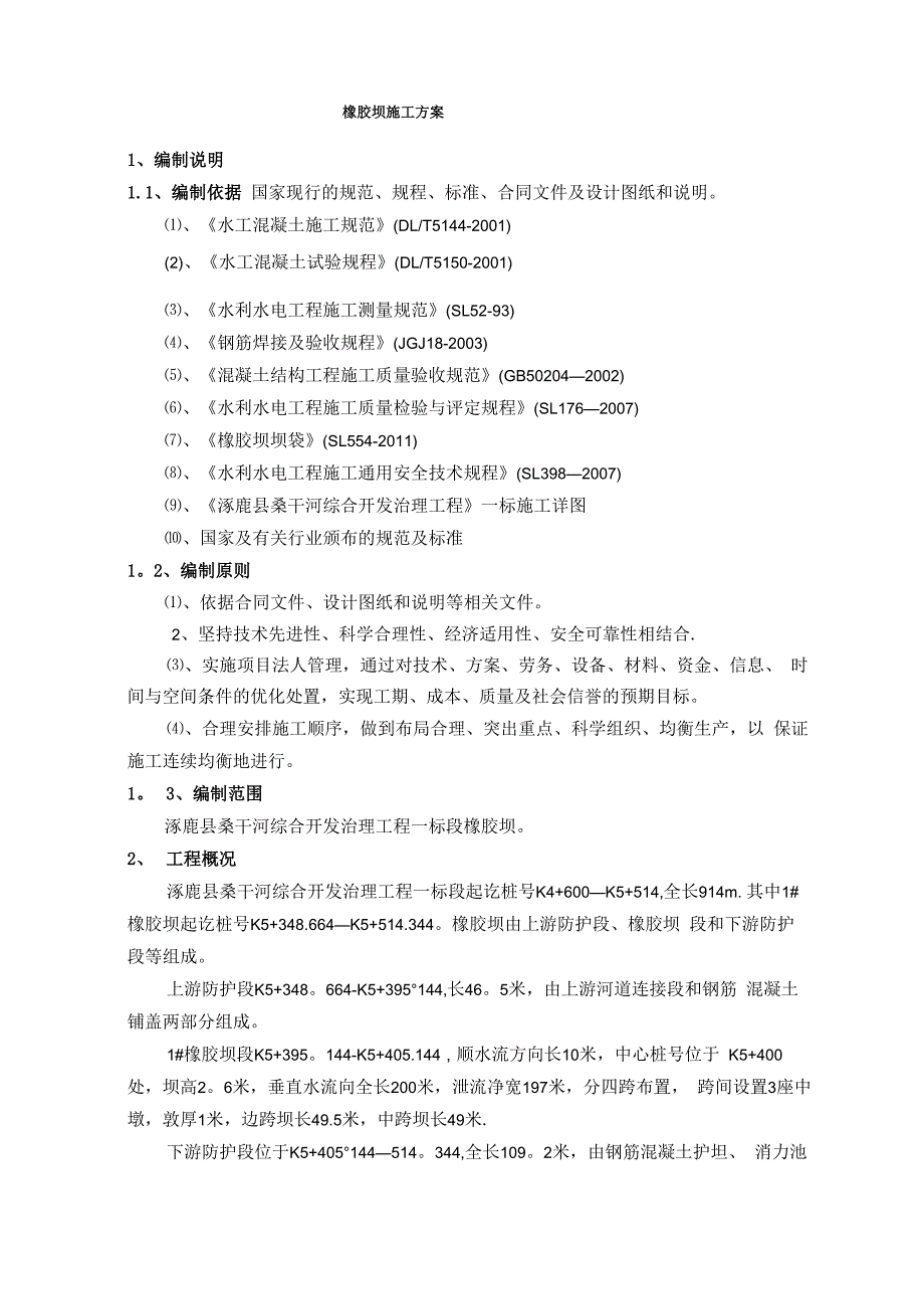 橡胶坝施工方案_第1页