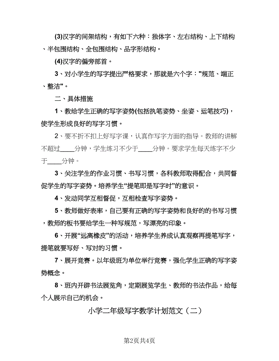 小学二年级写字教学计划范文（二篇）.doc_第2页