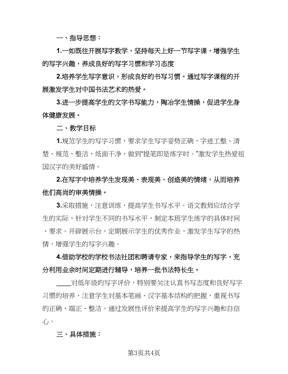 小学二年级写字教学计划范文（二篇）.doc_第3页