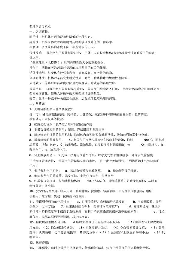 药理学温习重点