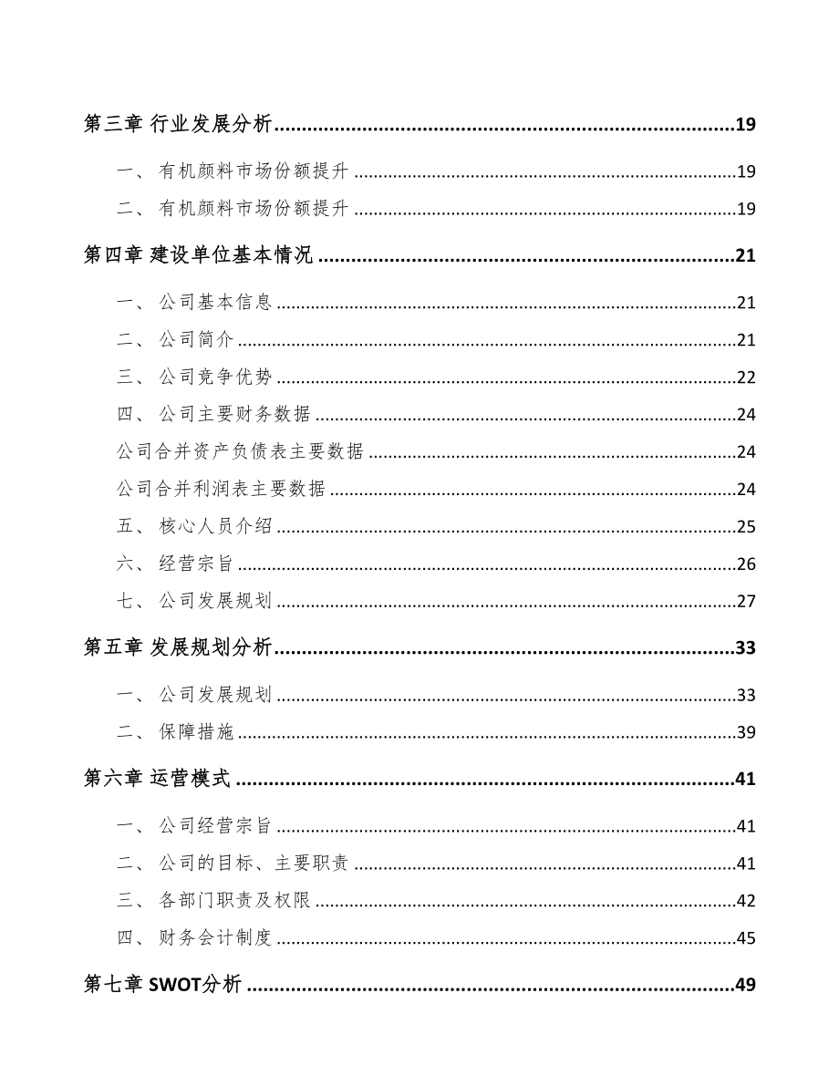 年产xxx吨颜料项目商业计划书(DOC 79页)_第3页