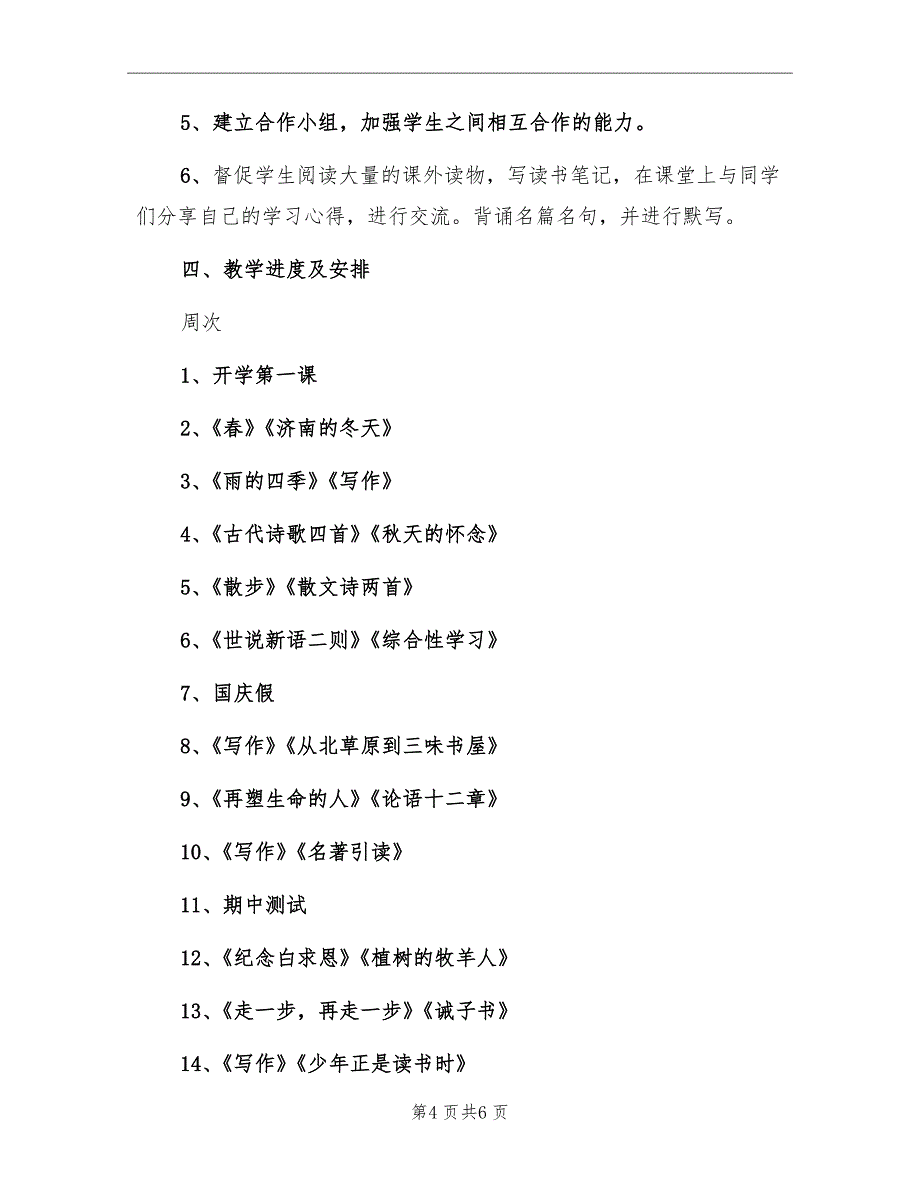 初一语文教师个人教科研工作计划_第4页