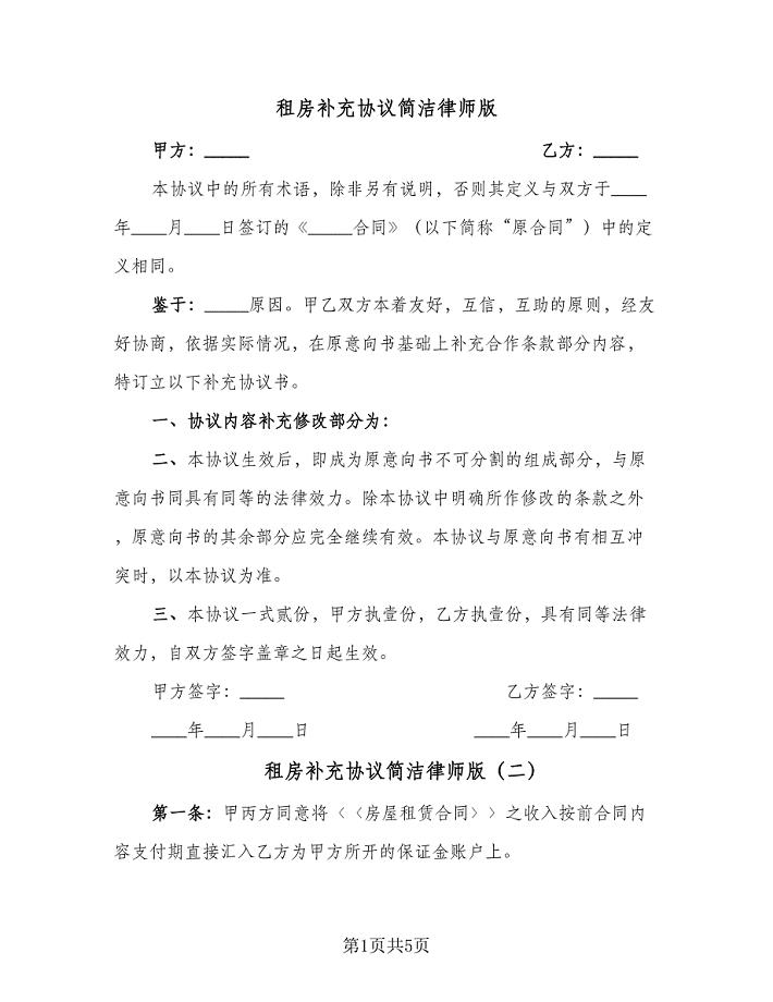 租房补充协议简洁律师版（四篇）.doc