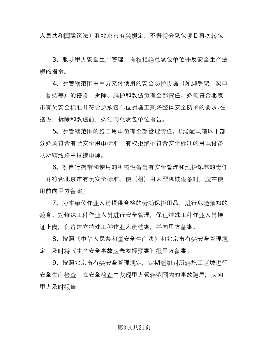 小区建筑施工安全协议书电子版（6篇）.doc_第3页