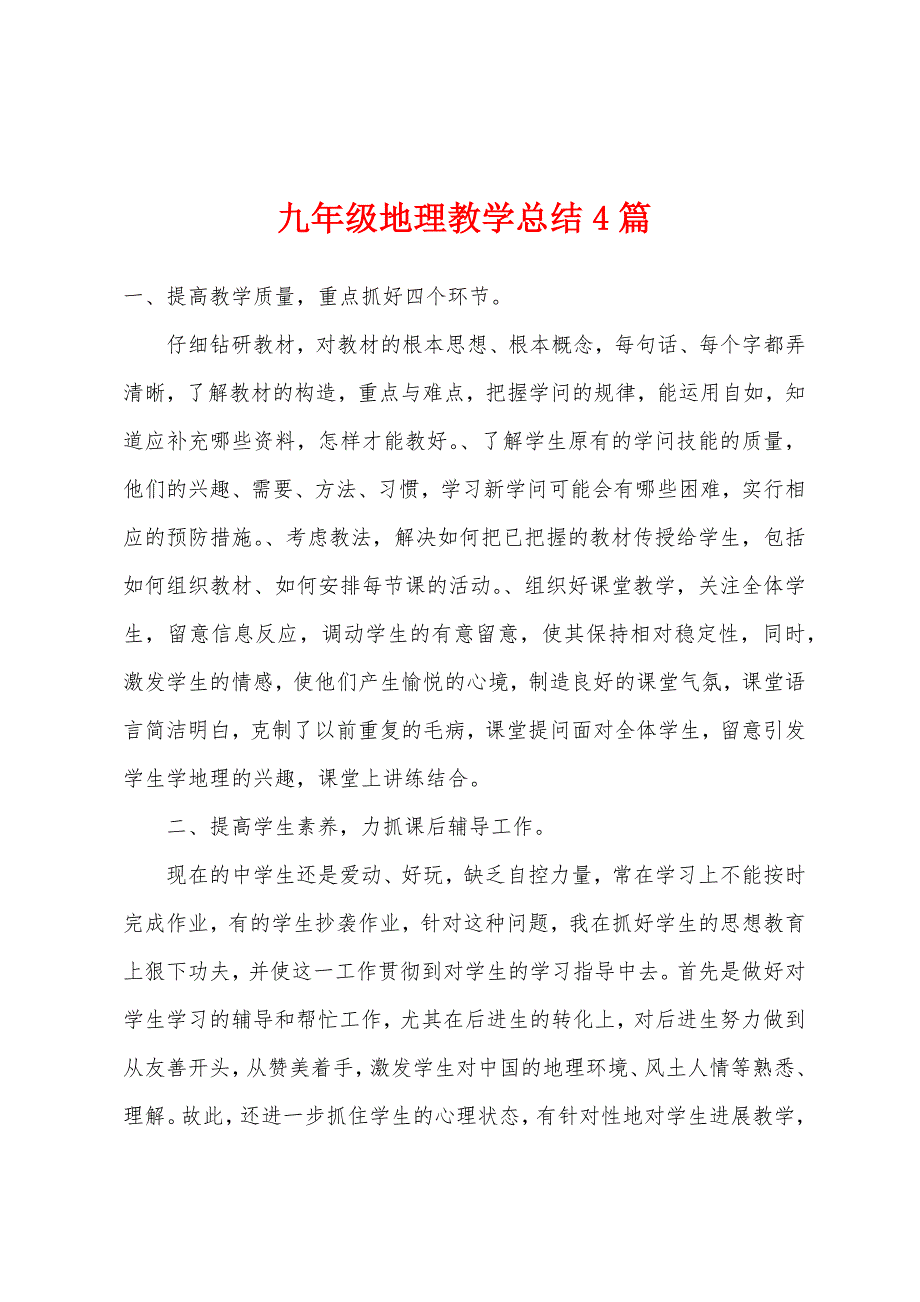 九年级地理教学总结4篇.docx_第1页