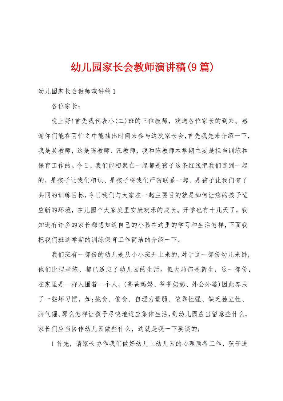 幼儿园家长会教师演讲稿(9篇).docx_第1页