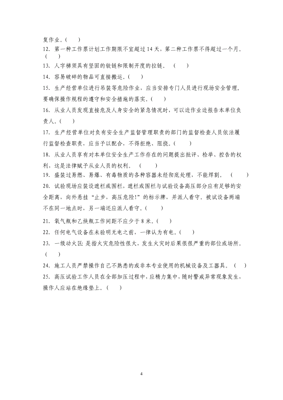 变电站入场安全考试题.doc_第4页