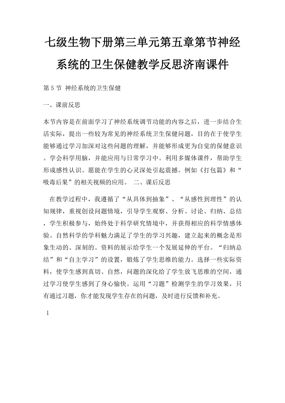 七级生物下册第三单元第五章第节神经系统的卫生保健教学反思济南课件_第1页