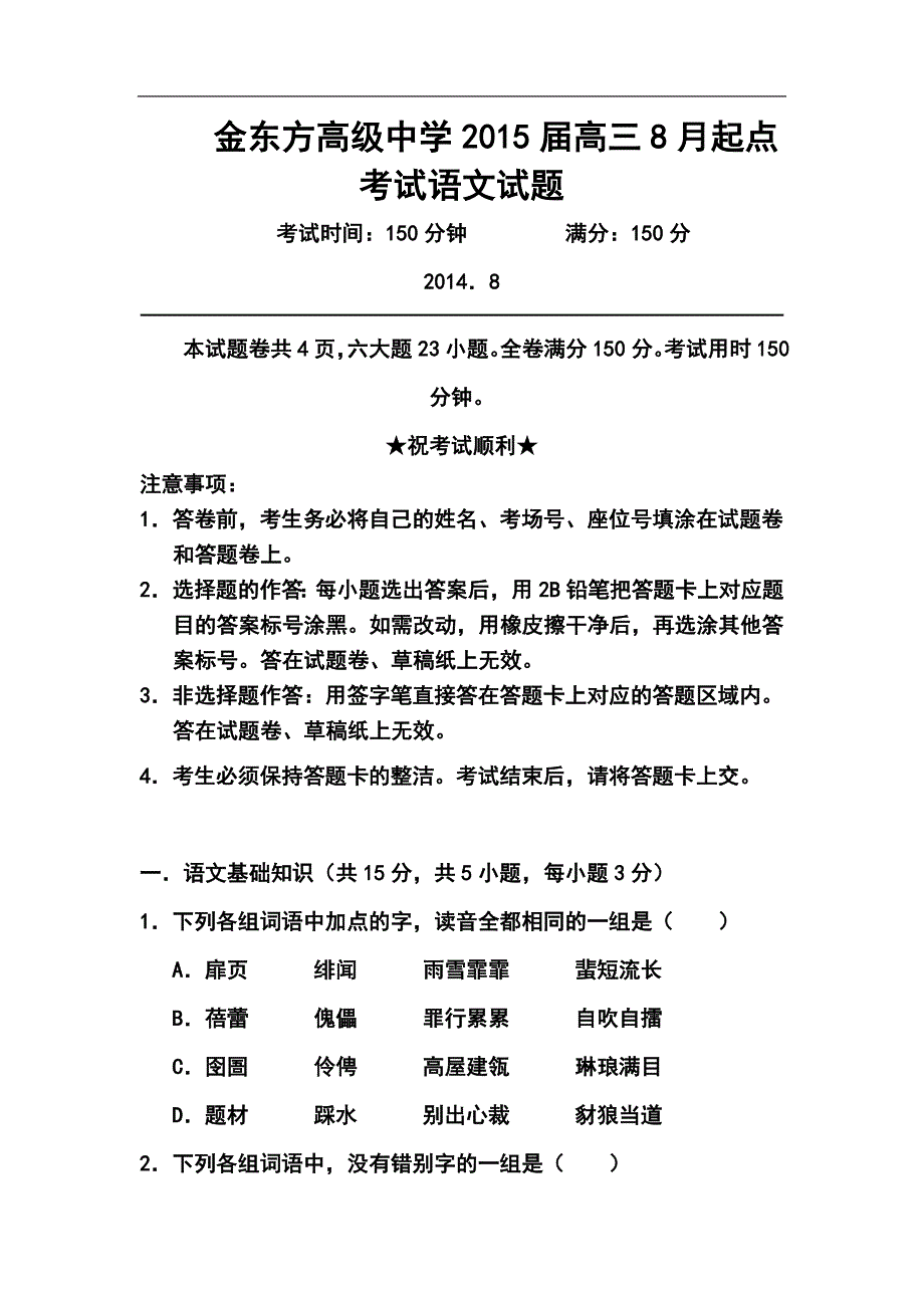 湖北省宜昌金东方高级中学高三8月起点考试语文试题及答案_第1页