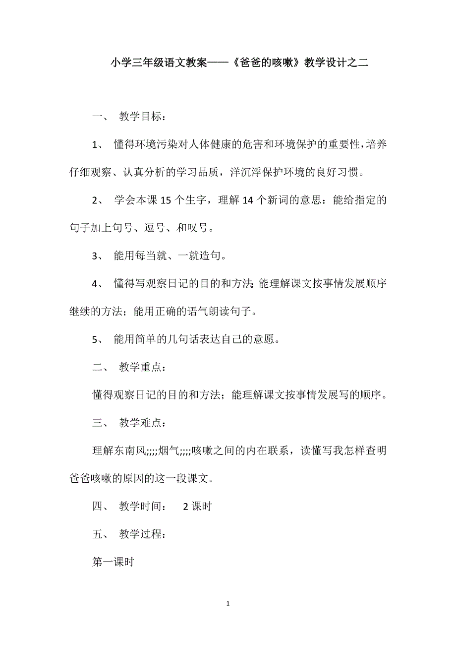 小学三年级语文教案-《爸爸的咳嗽》教学设计之二_第1页