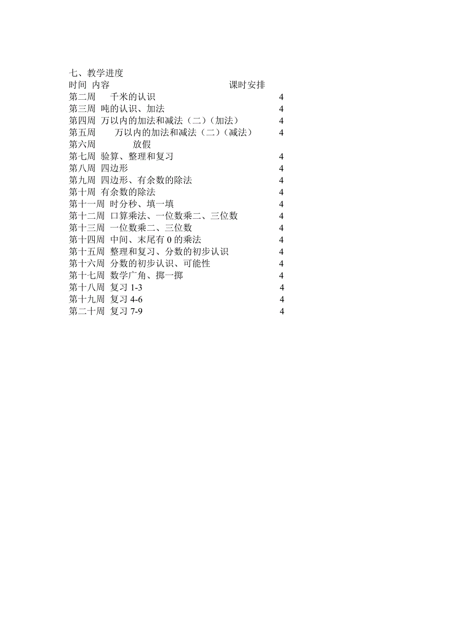 三年级上册数学教学计划.doc_第4页