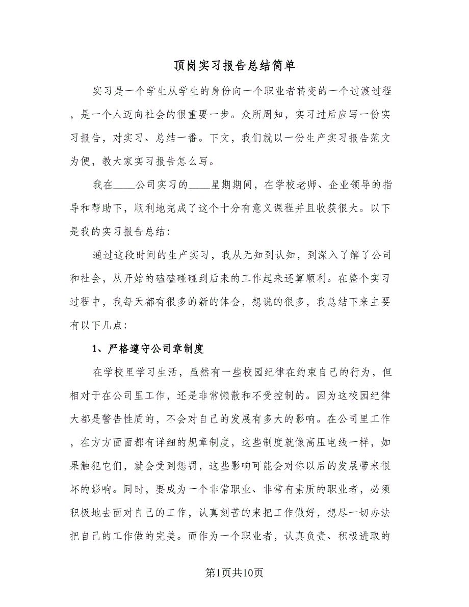 顶岗实习报告总结简单（3篇）_第1页