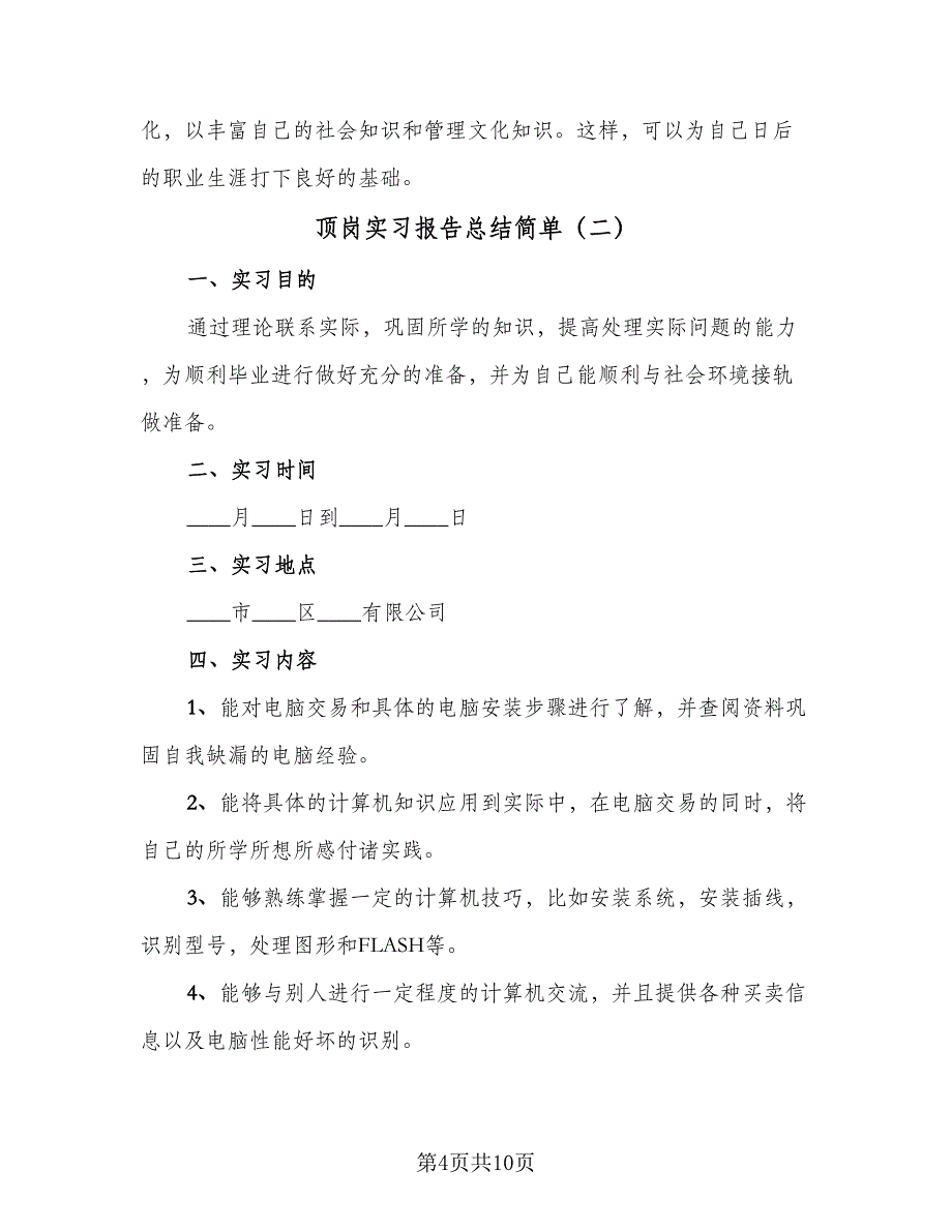 顶岗实习报告总结简单（3篇）_第4页