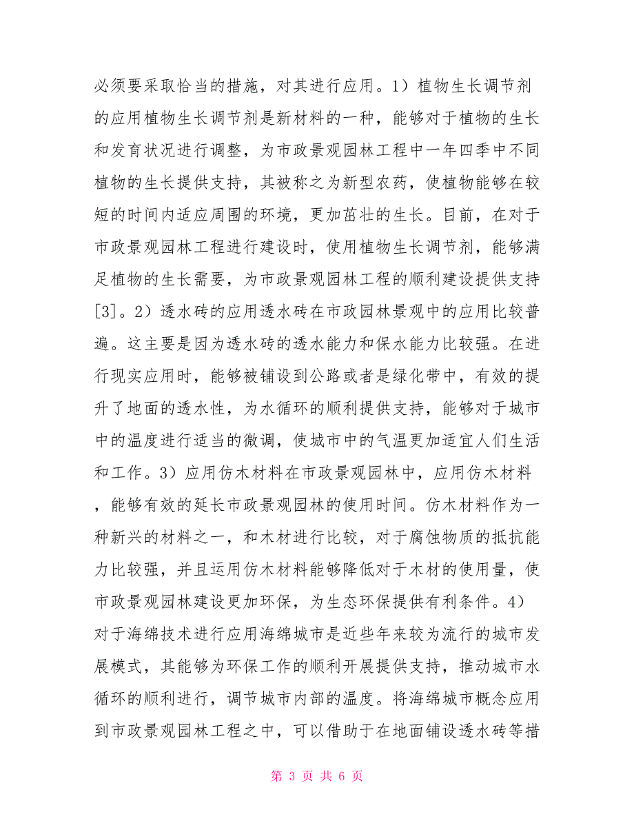 园林工程中新技术与新材料的运用_第3页