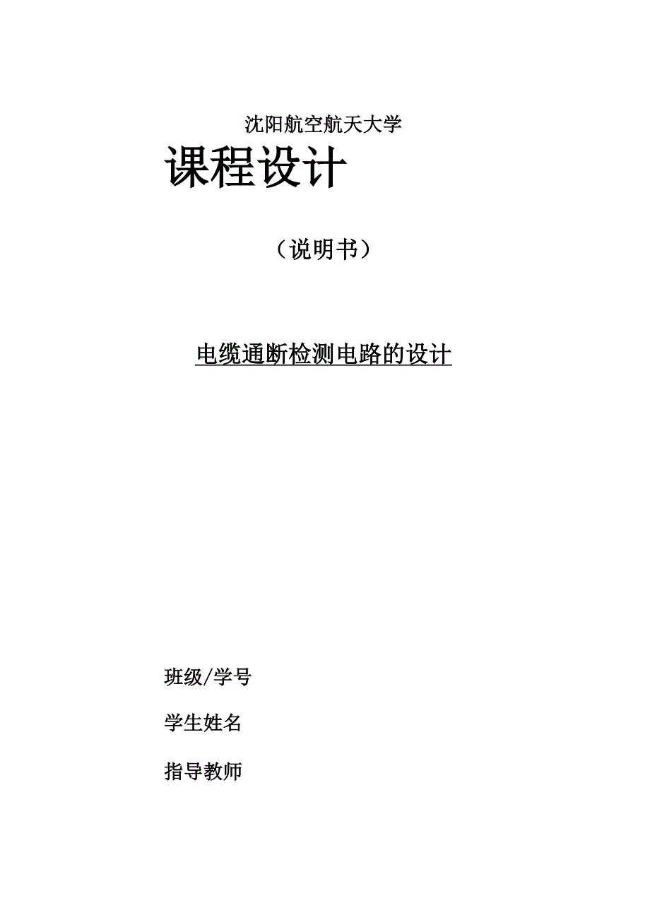 电缆通断检测电路的设计_第1页