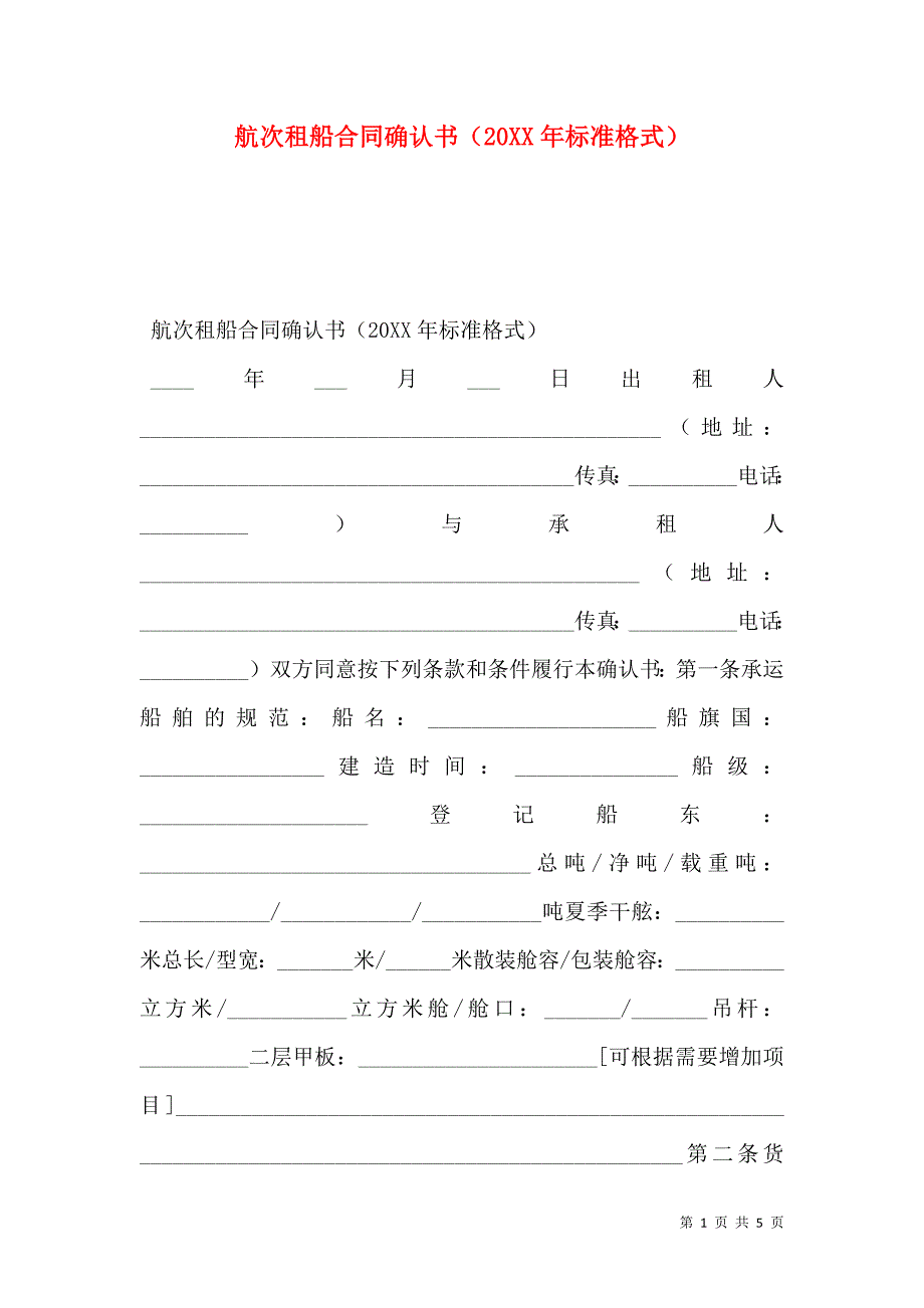 航次租船合同确认书标准格式2_第1页