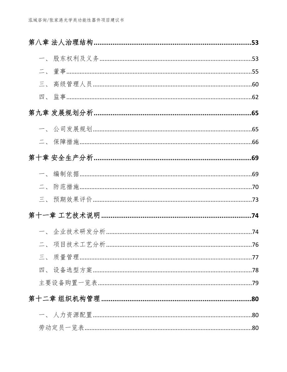 张家港光学类功能性器件项目建议书模板_第4页