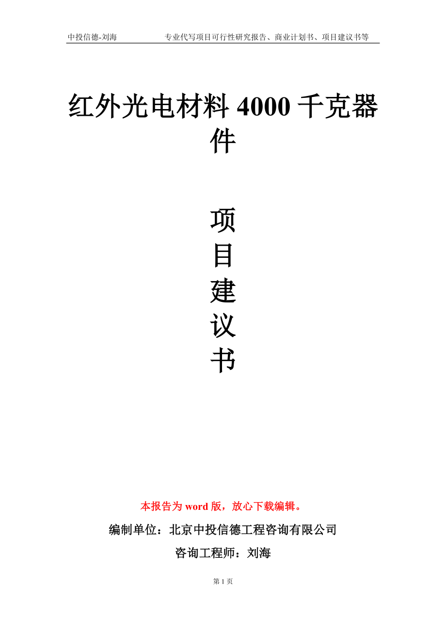 红外光电材料4000千克器件项目建议书写作模板-立项申批_第1页