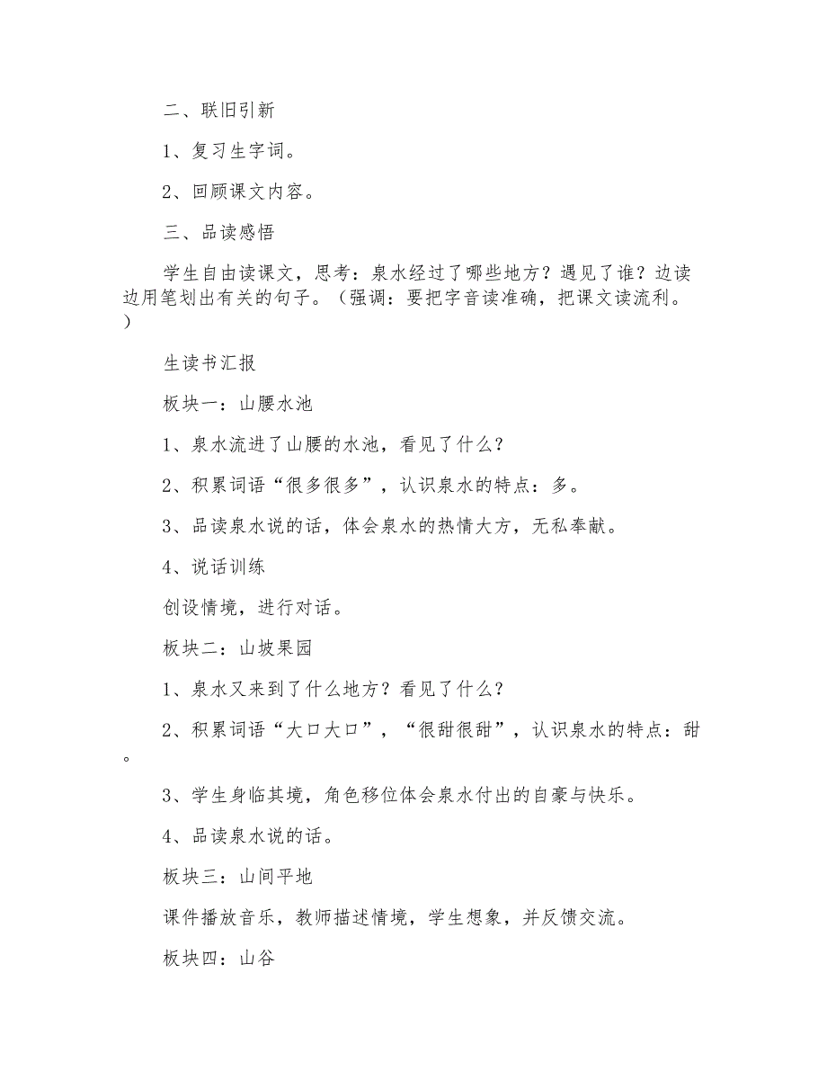 人教版小学语文二年级下册《泉水》教学设计_第2页