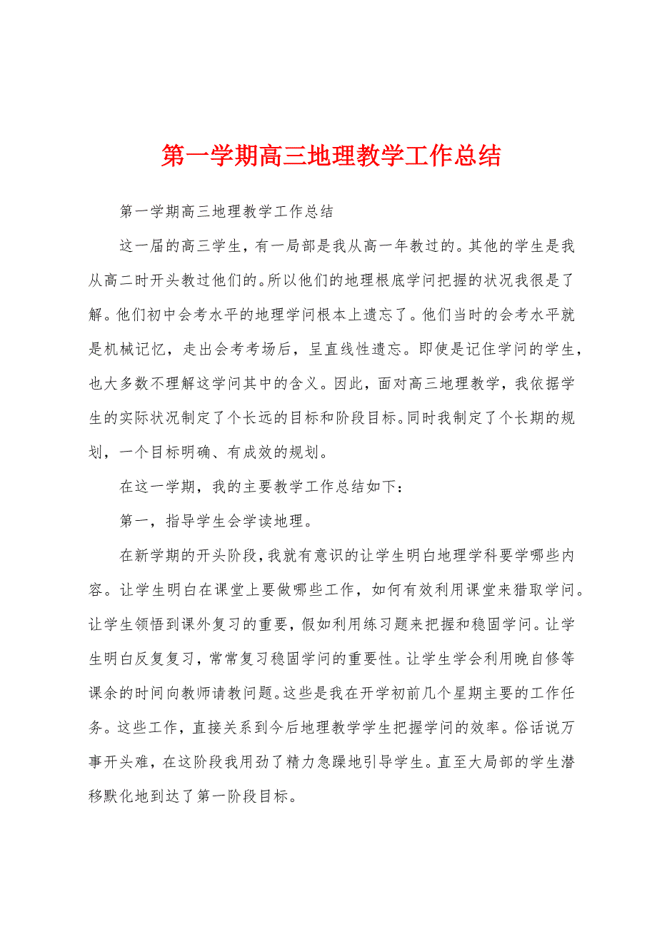 第一学期高三地理教学工作总结.docx_第1页