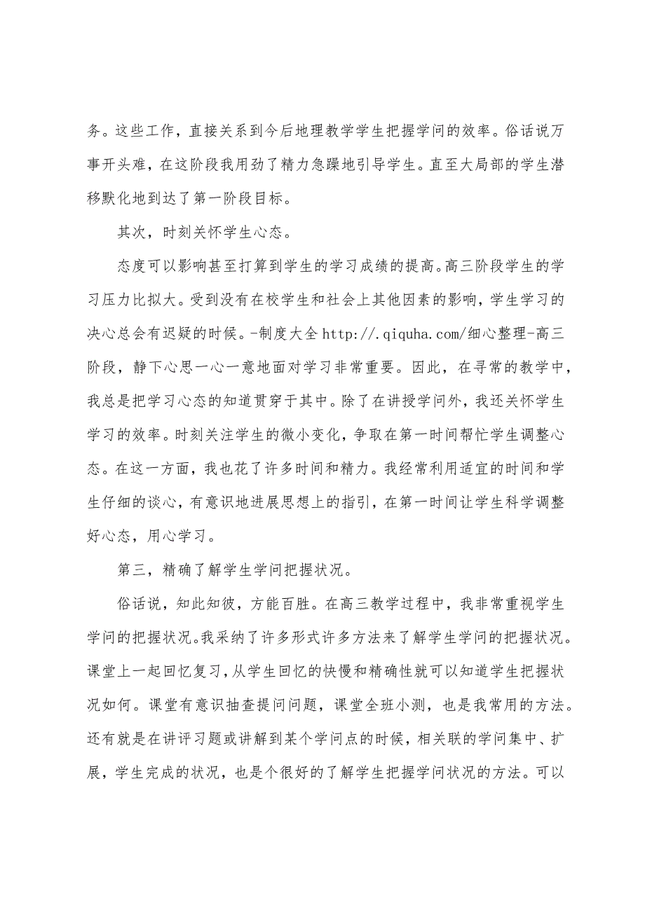 第一学期高三地理教学工作总结.docx_第4页