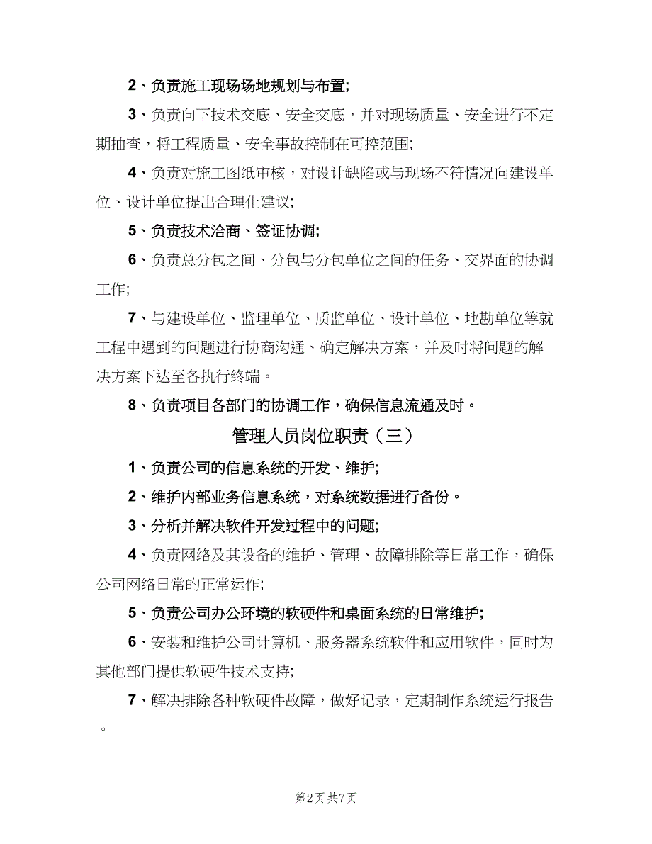 管理人员岗位职责（8篇）_第2页