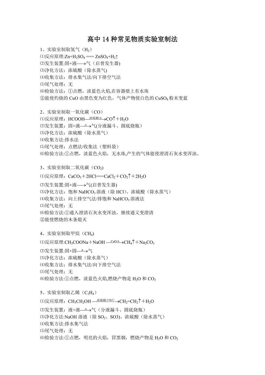 高中14种常见物质实验室制法_第1页