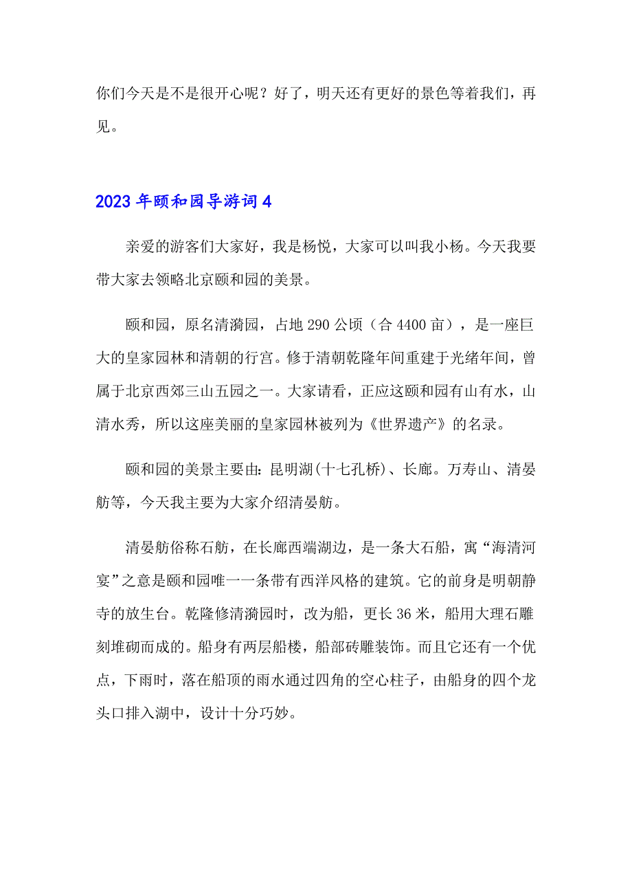 【实用模板】2023年颐和园导游词1_第4页