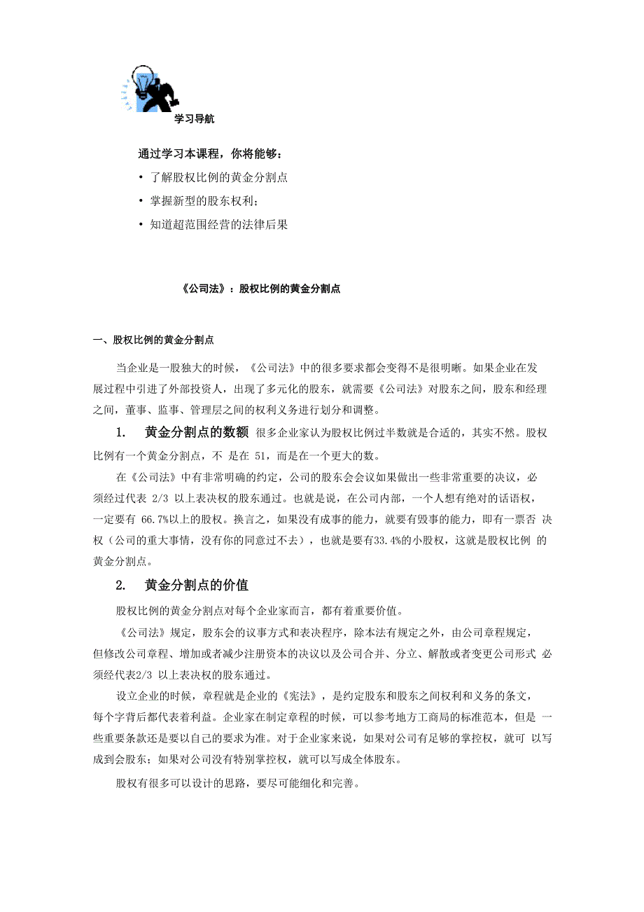 《公司法》：股权比例的黄金分割点_第1页