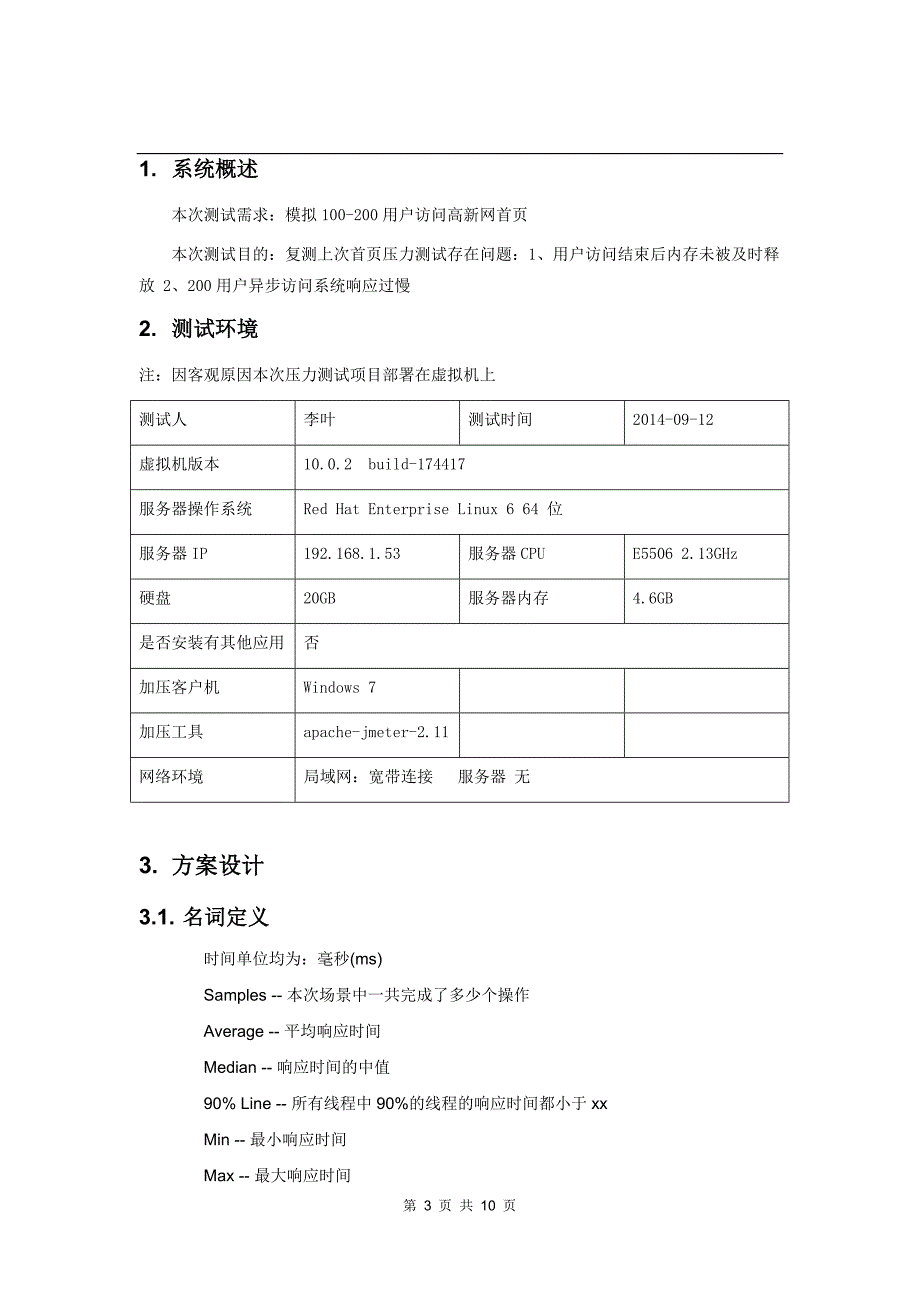 xxgs-09-12压力测试报告_第3页