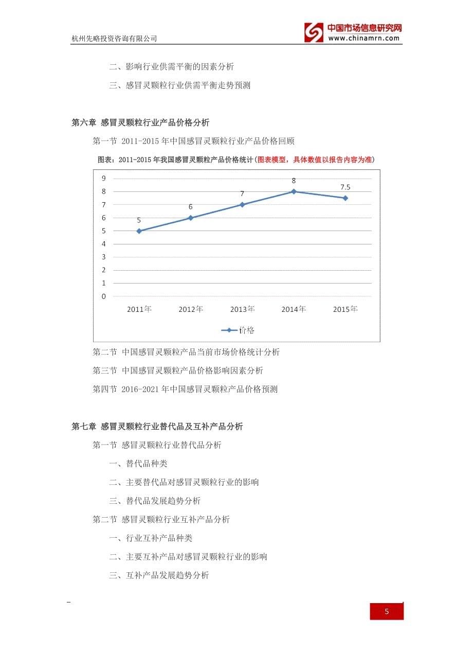 -年感冒灵颗粒行业深度调查及发展前景研究报告_第5页