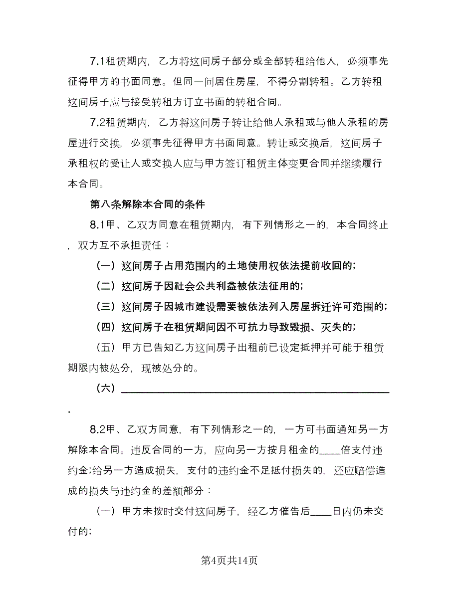 低楼层小区租房协议书参考样本（3篇）.doc_第4页