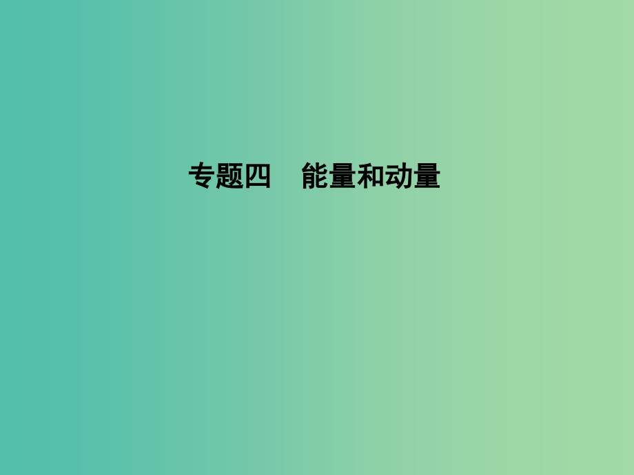 2019届高考物理二轮专题复习 专题四 能量和动量 第1讲 功能关系在力学中的应用课件.ppt_第1页