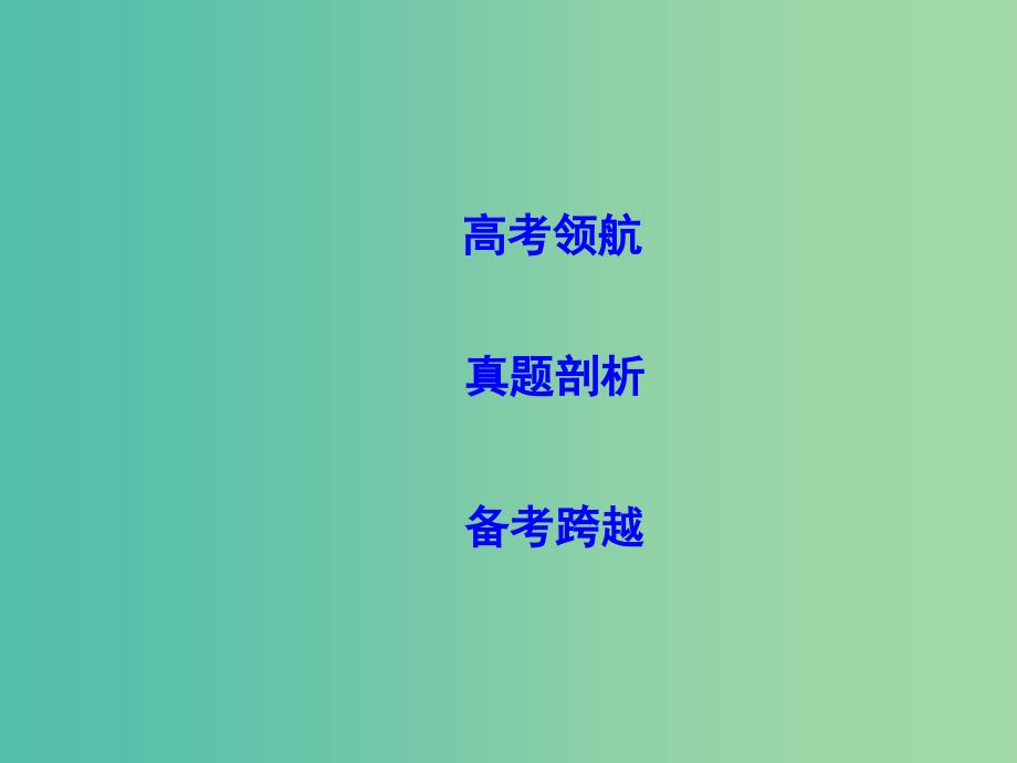 2019届高考物理二轮专题复习 专题四 能量和动量 第1讲 功能关系在力学中的应用课件.ppt_第2页