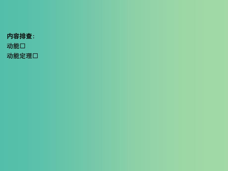 2019届高考物理二轮专题复习 专题四 能量和动量 第1讲 功能关系在力学中的应用课件.ppt_第4页