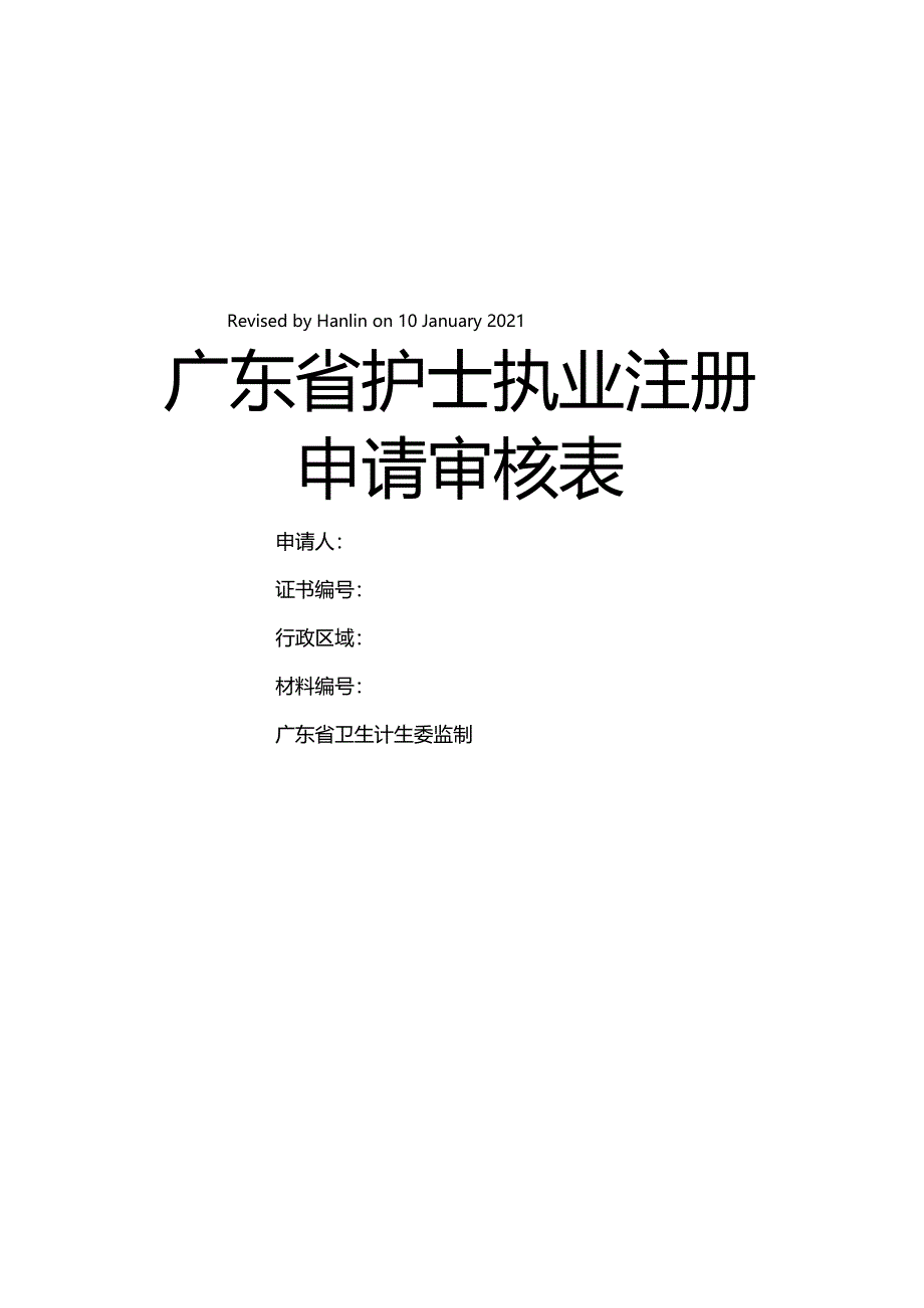 护士执业注册申请审核表_第2页