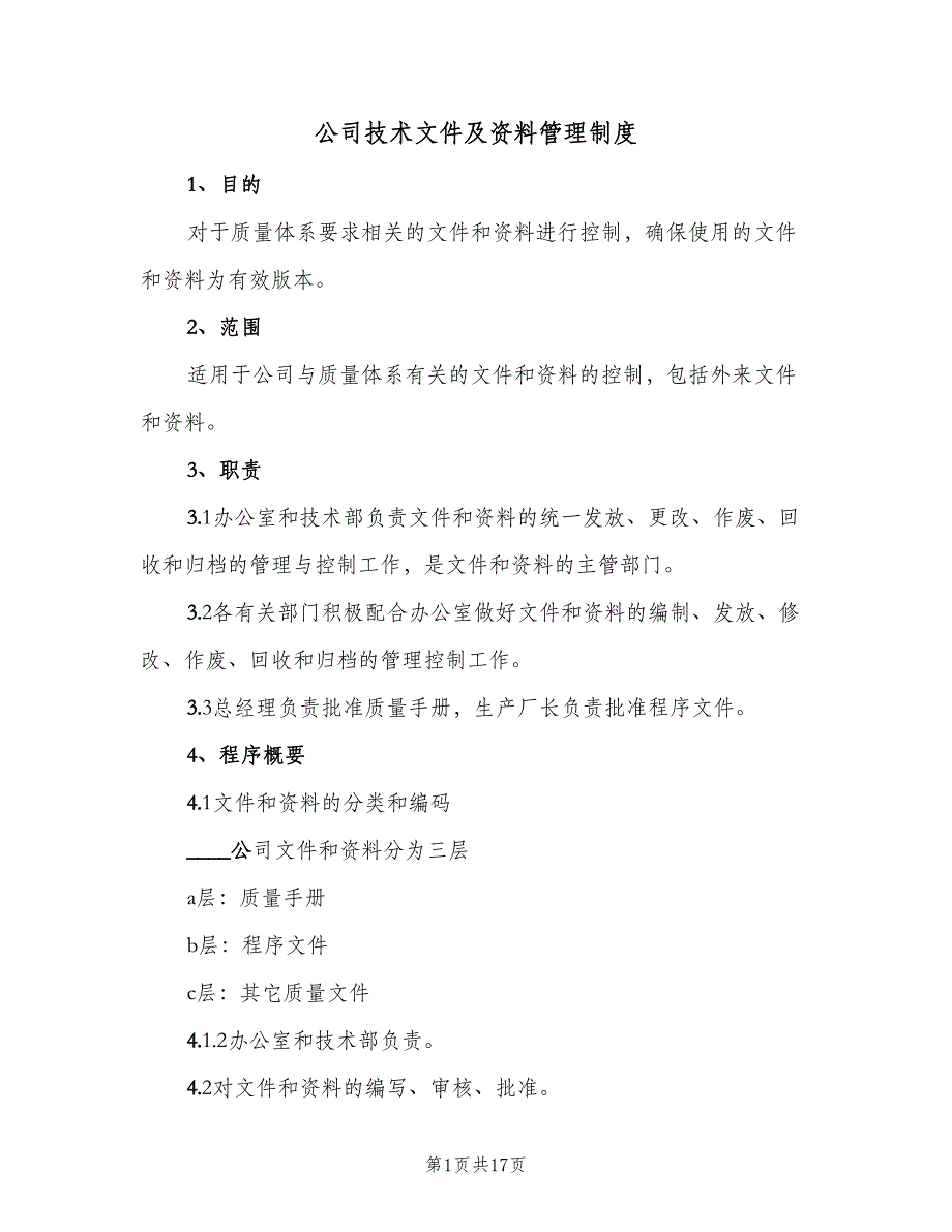 公司技术文件及资料管理制度（四篇）.doc_第1页