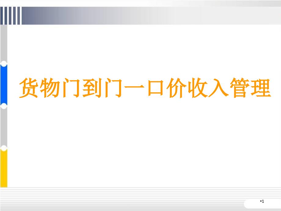 货运门到门一口价中的运输收入管理111_第1页