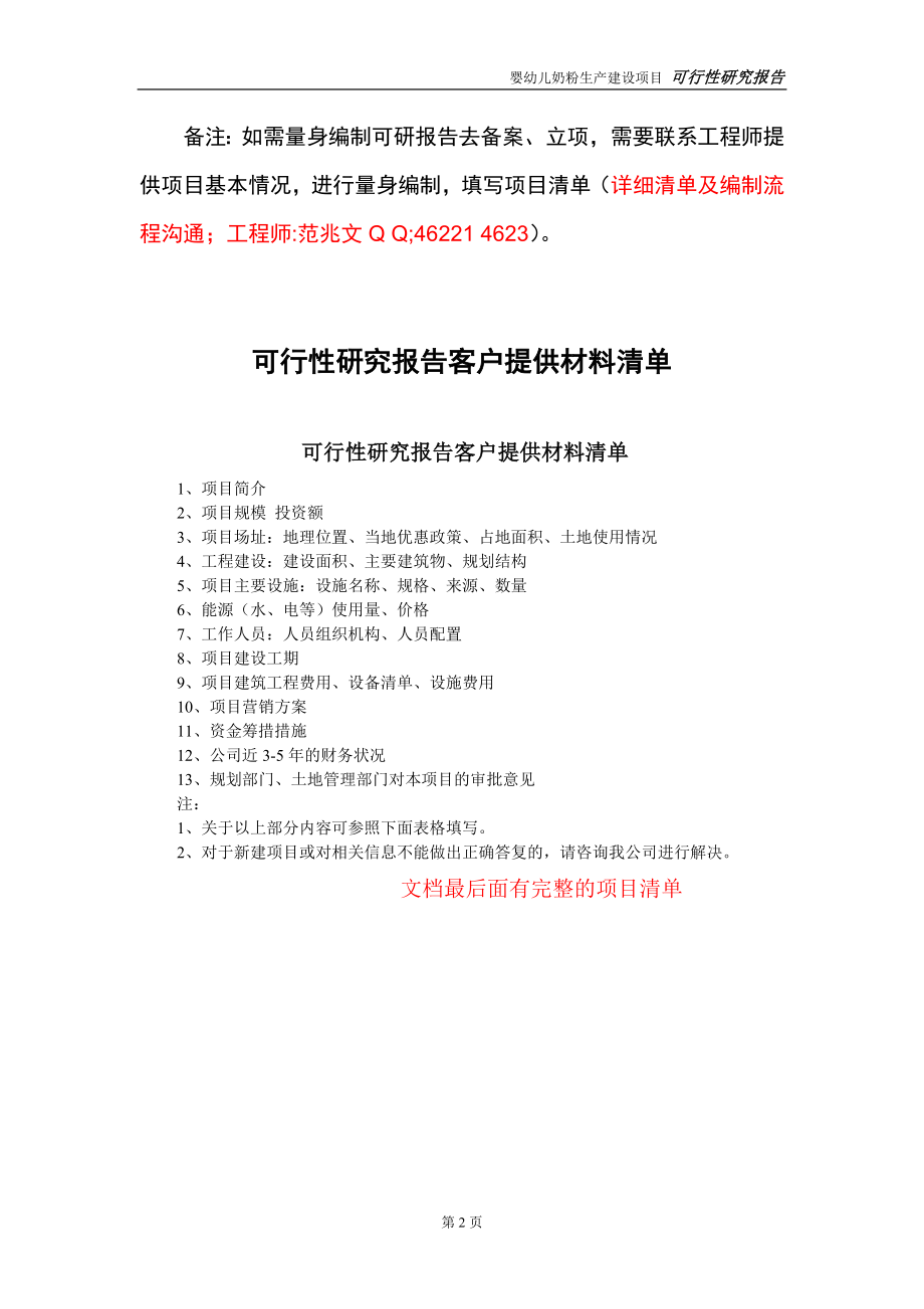 婴幼儿奶粉生产建设项目可行性研究报告-立项方案.doc_第2页