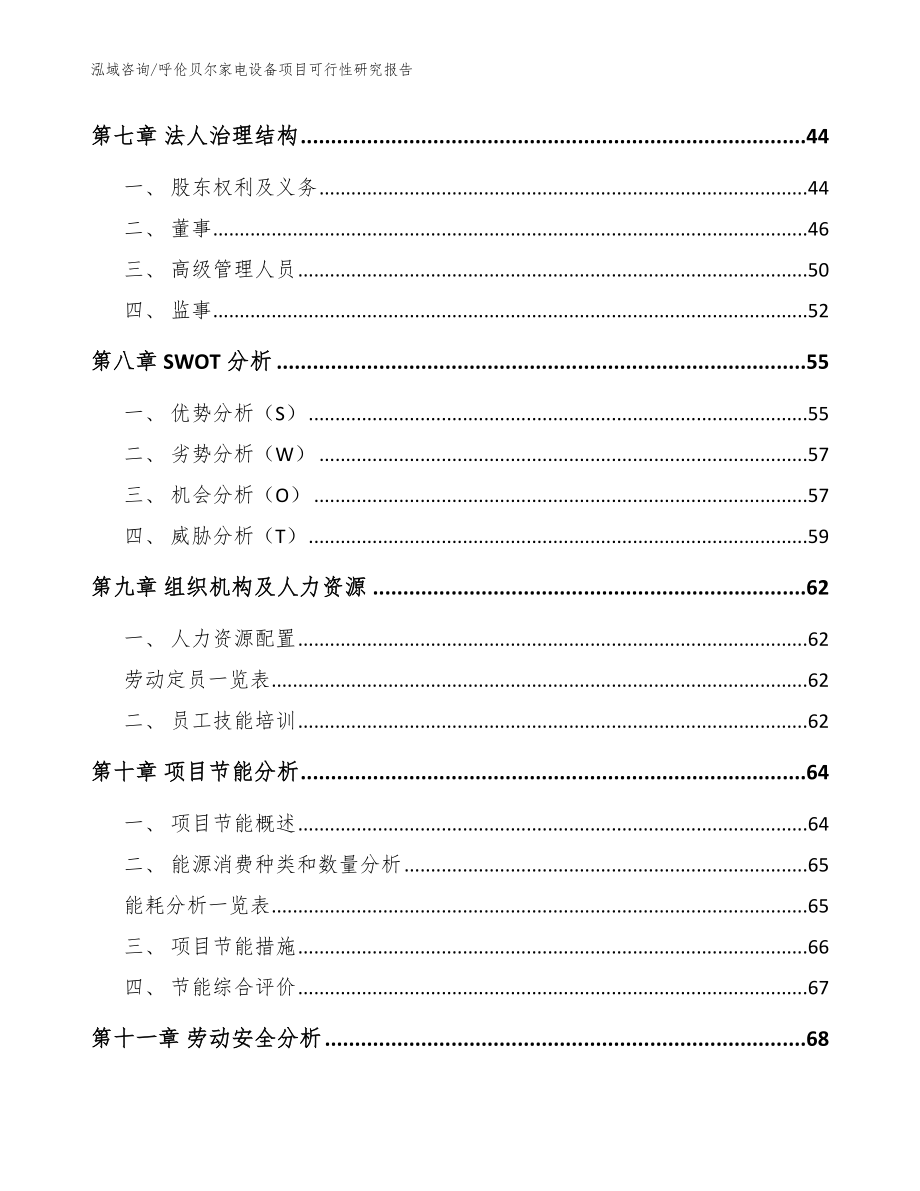 呼伦贝尔家电设备项目可行性研究报告（范文）_第4页